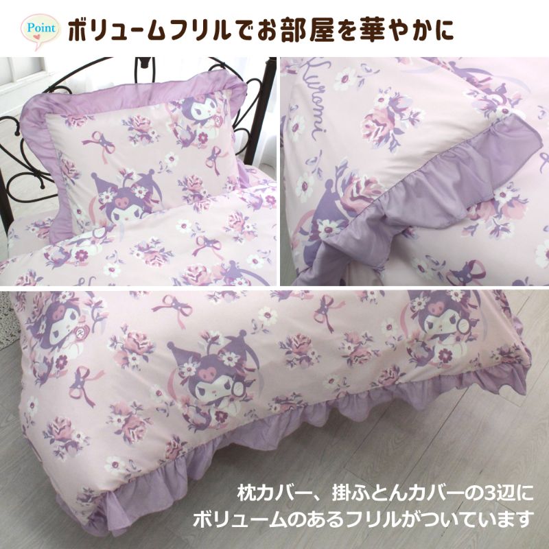 【Sanrio サンリオ】クロミ ふとんカバーセット(布団カバー・シーツ・ピローケース)カバーリング3点セット