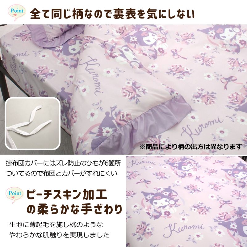 【Sanrio サンリオ】クロミ ふとんカバーセット(布団カバー・シーツ・ピローケース)カバーリング3点セット