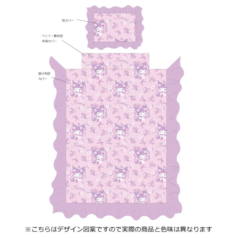 【Sanrio サンリオ】クロミ ふとんカバーセット(布団カバー・シーツ・ピローケース)カバーリング3点セット