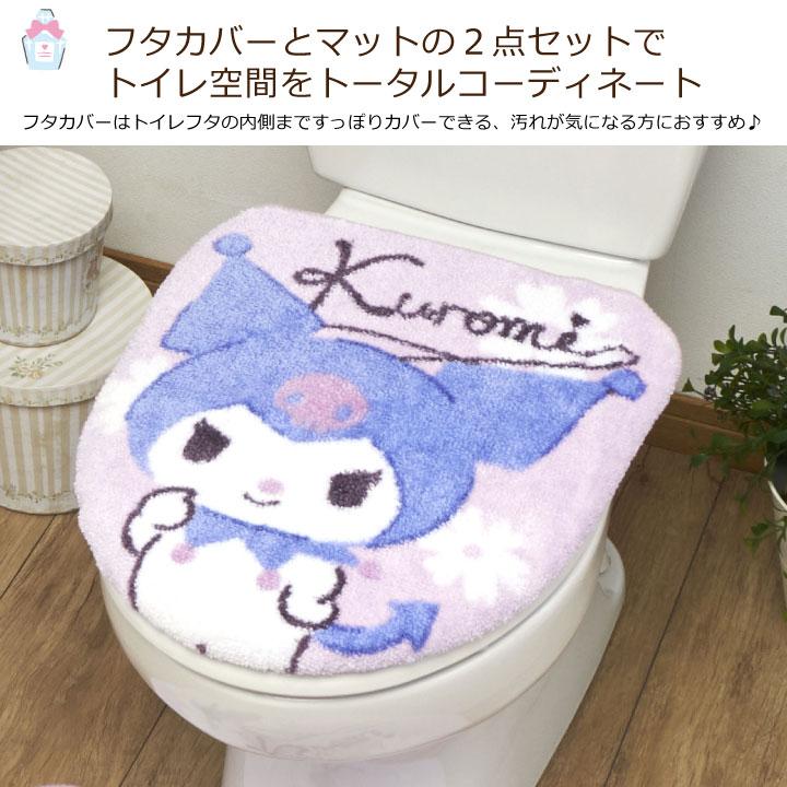 マイメロディ クロミのフタカバーとマットのセット!トイレをファンシーな空間へ<マイメロディ クロミ トイレフタカバー・トイレマット2点SET>