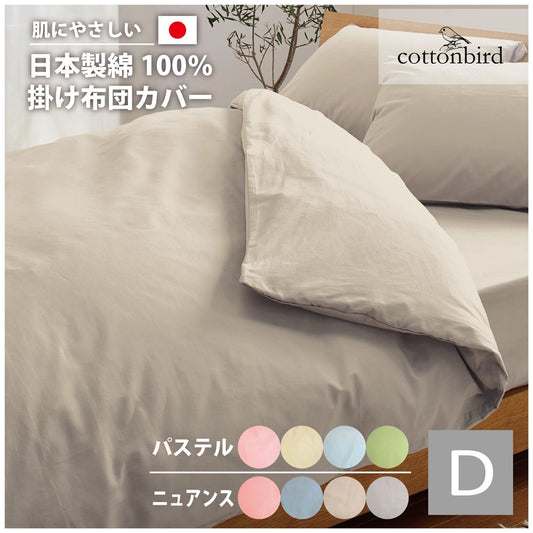 綿100%!オールシーズン使えて肌触りも柔らか<掛布団カバー ダブルサイズ>