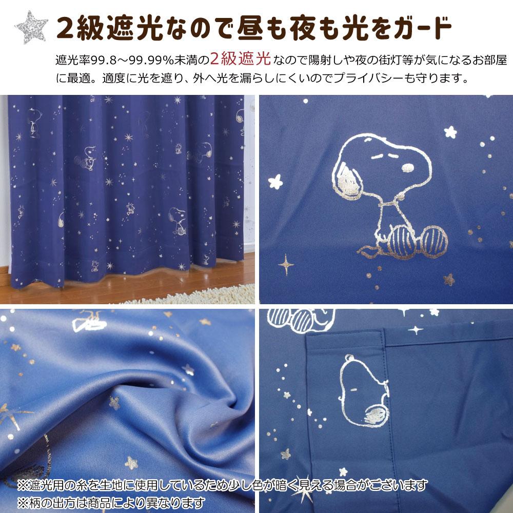 【SNOOPY スヌーピー】かわいいスヌーピーのシルエットがちりばめられた2級遮光カーテン 2枚組