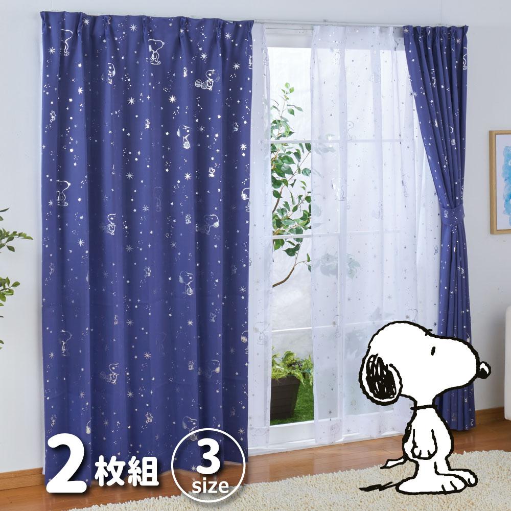 【SNOOPY スヌーピー】かわいいスヌーピーのシルエットがちりばめられた2級遮光カーテン 2枚組