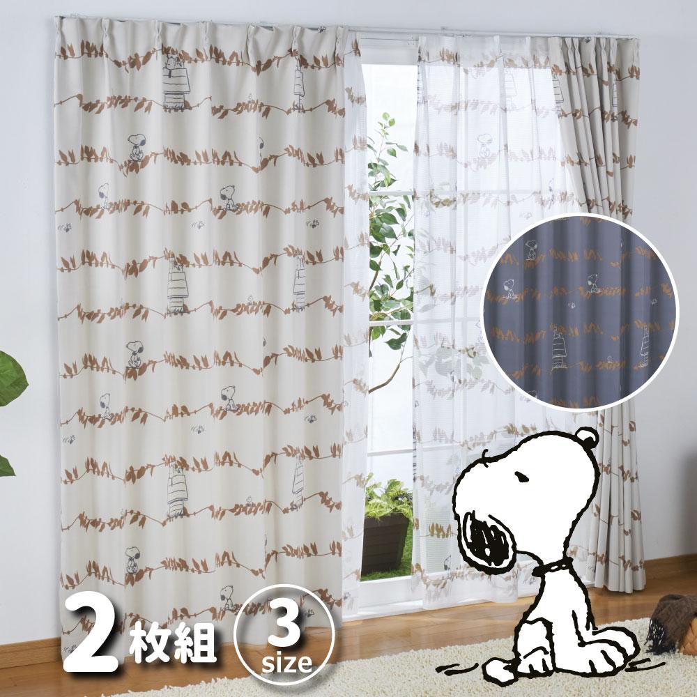 【SNOOPY スヌーピー】スヌーピー のリーフ柄がかわいい2級遮光カーテン 2枚組