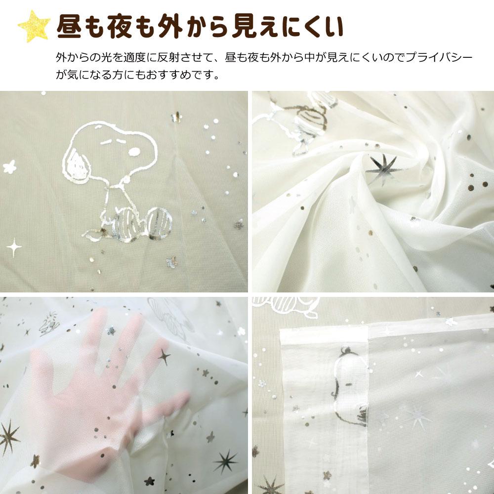 【SNOOPY スヌーピー】スヌーピーの柄がかわいいシンプルなデザインのレースカーテン 2枚組