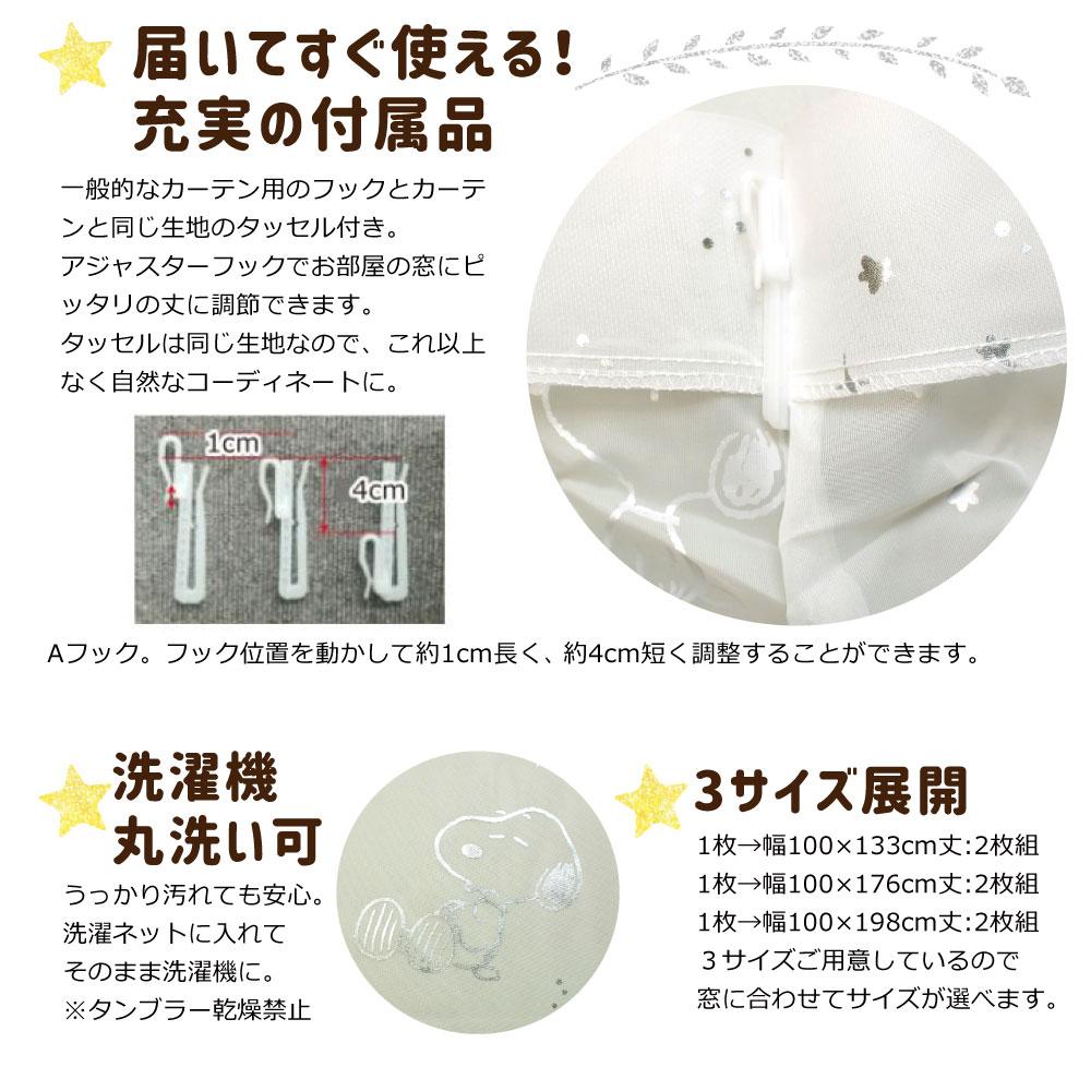 【SNOOPY スヌーピー】スヌーピーの柄がかわいいシンプルなデザインのレースカーテン 2枚組