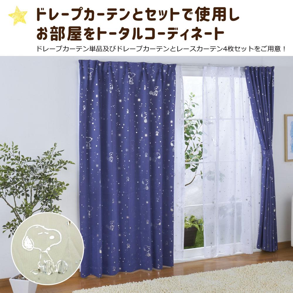 【SNOOPY スヌーピー】スヌーピーの柄がかわいいシンプルなデザインのレースカーテン 2枚組