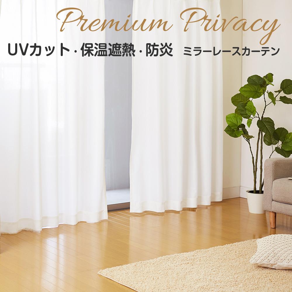 帝人エコリエ使用!UVカット・遮熱・防炎・ミラーレース エコリエ プレミアムプライバシー(1枚入り)