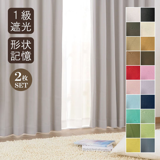 1級遮光カーテン 2枚組 99.99%遮光 遮熱 遮音 防音 多機能 幅100cm 洗える ドレープカーテン 人気 お買い得 安い シンプル カラー