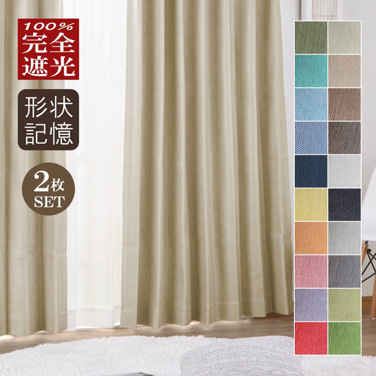 【ドレープ2枚組】完全遮光・コーティングカーテン幅100~丈105~230cm