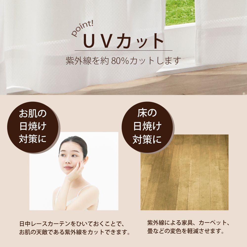 【レース2枚組】遮熱率28%・UVカット率80%・遮像機能の付いた高機能カーテン<遮熱レース>
