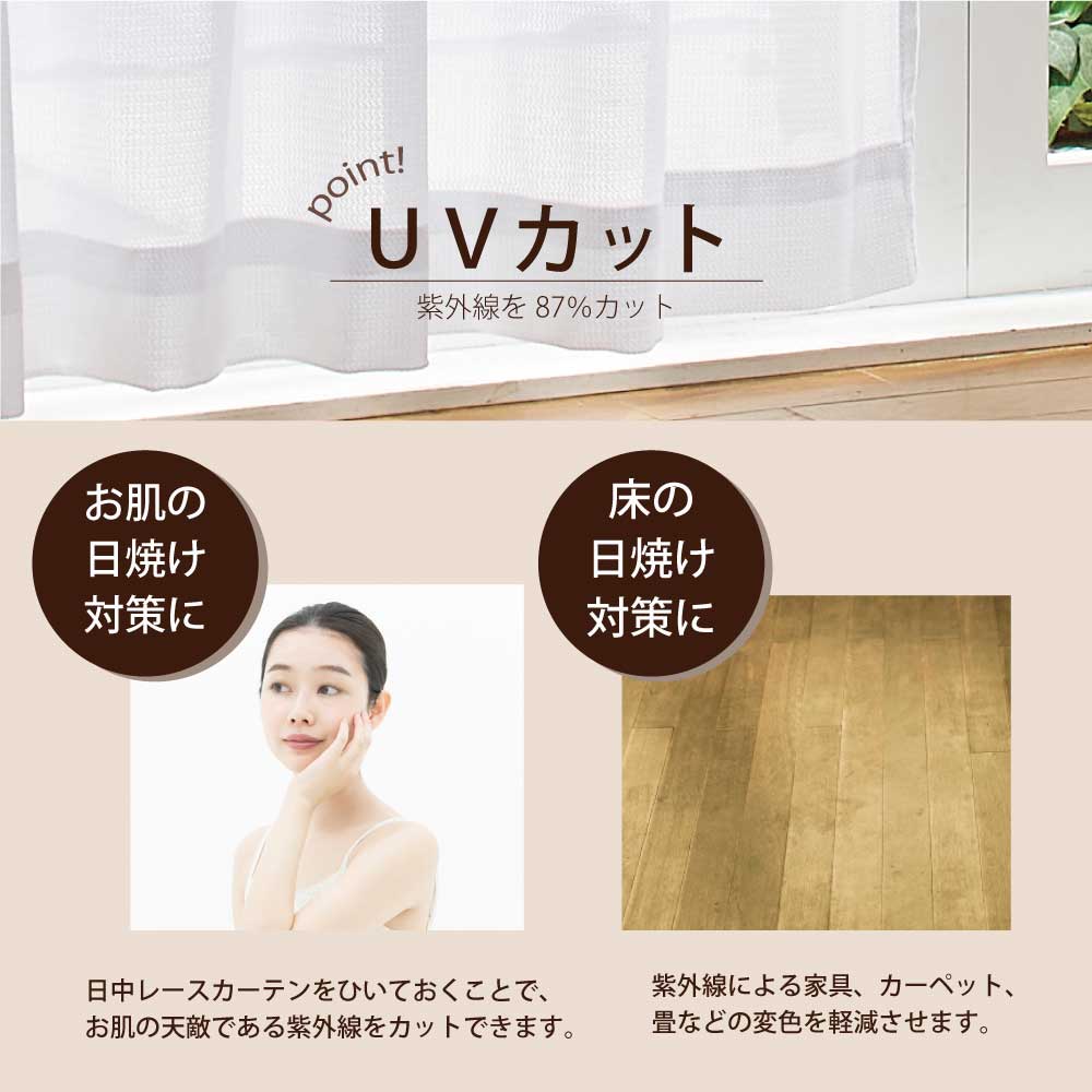 【レース2枚組】抗ウィルス機能付き・UVカット・遮像・遮熱<抗ウィルスレース>
