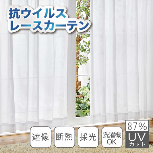 【レース2枚組】抗ウィルス機能付き・UVカット・遮像・遮熱<抗ウィルスレース>