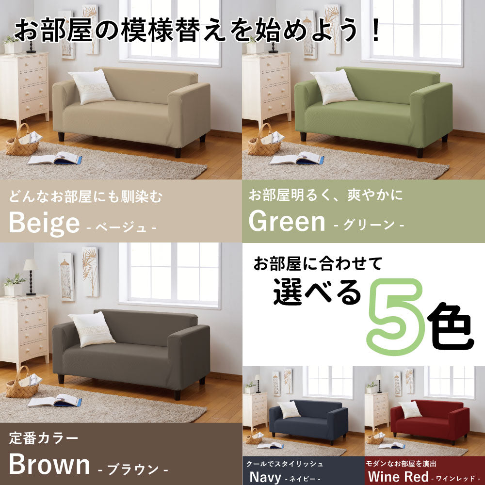 選べる2サイズ×5色!ストレッチフィットタイプ のびーるソファーカバー