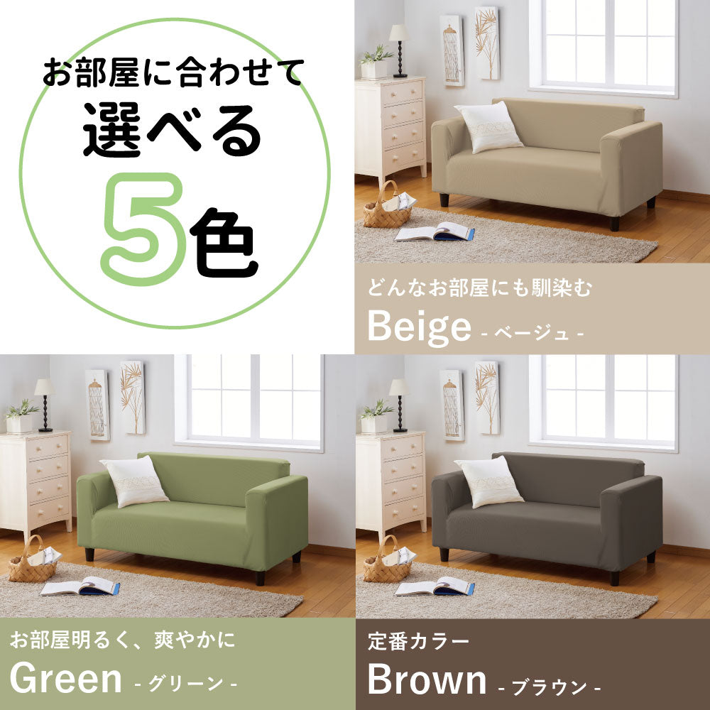 選べる2サイズ×5色!ストレッチフィットタイプ のびーるソファーカバー
