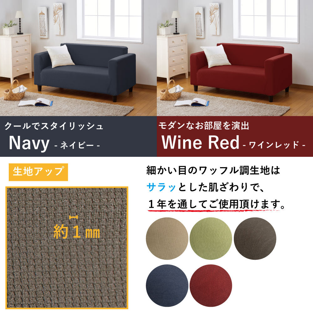 選べる2サイズ×5色!ストレッチフィットタイプ のびーるソファーカバー