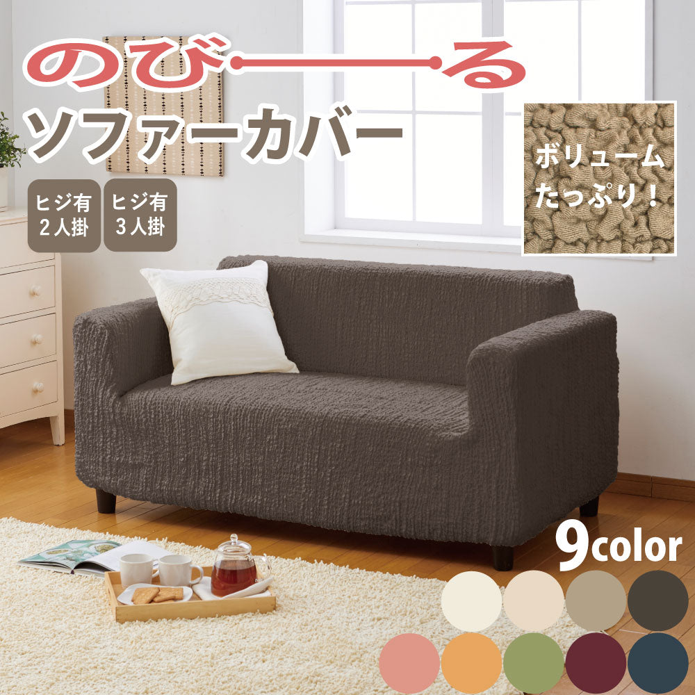 選べる2サイズ×9色!ストレッチフィットタイプ のびーるソファーカバー