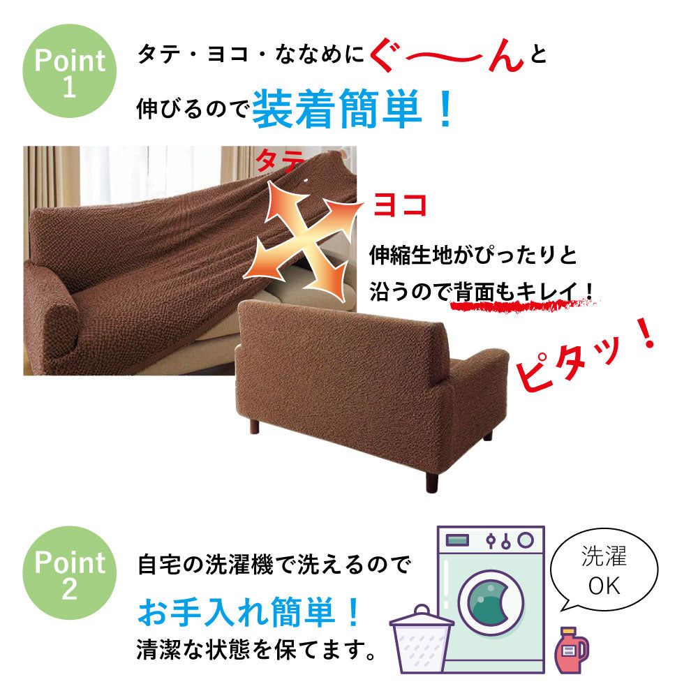 選べる2サイズ×9色!ストレッチフィットタイプ のびーるソファーカバー