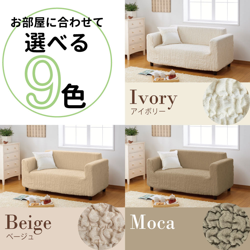 選べる2サイズ×9色!ストレッチフィットタイプ のびーるソファーカバー