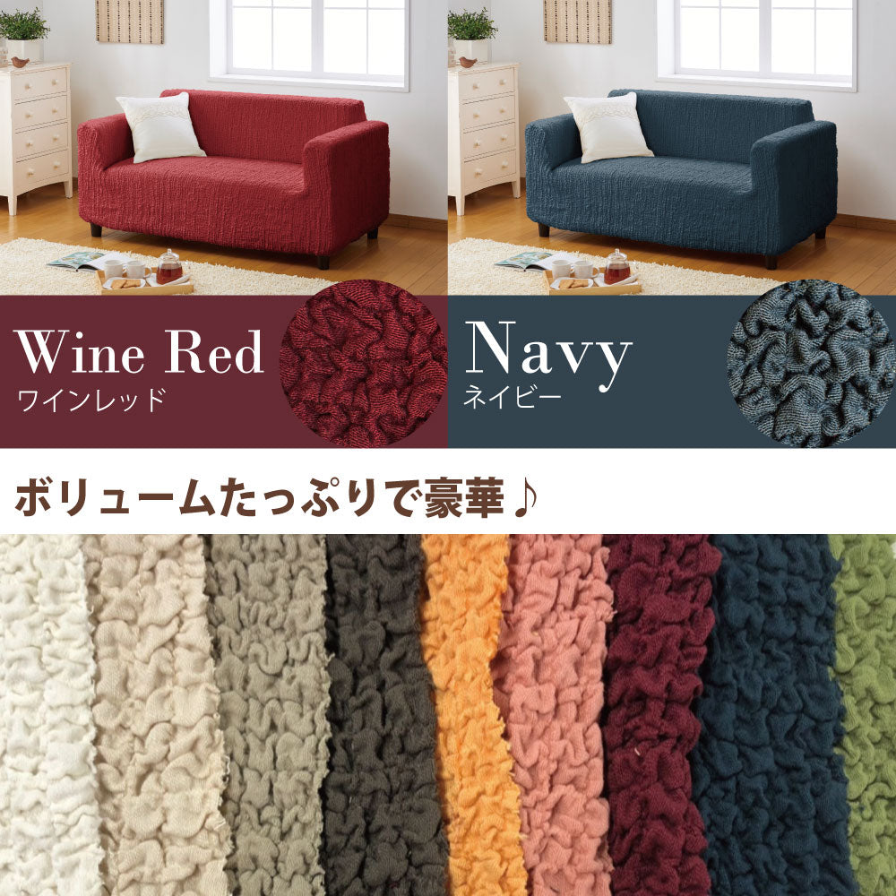 選べる2サイズ×9色!ストレッチフィットタイプ のびーるソファーカバー