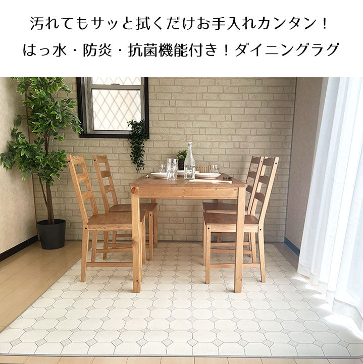 汚れても拭き取るだけでキレイ!はっ水&抗菌加工ダイニングラグ Flor - フロール