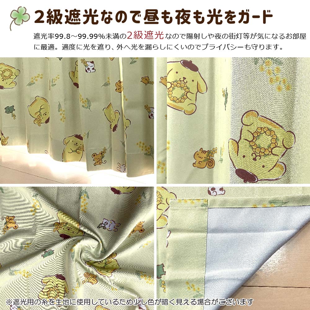 【Sanrio サンリオ】ポムポムプリンの2級遮光カーテン 2枚組