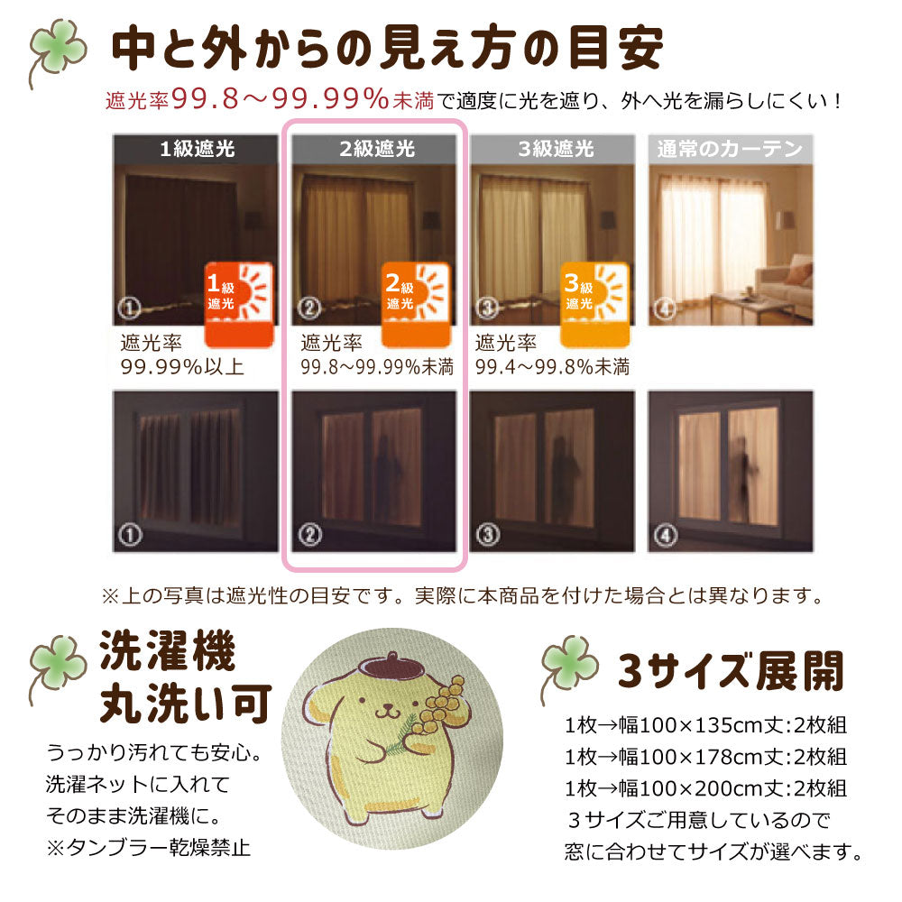 【Sanrio サンリオ】ポムポムプリンの2級遮光カーテン 2枚組