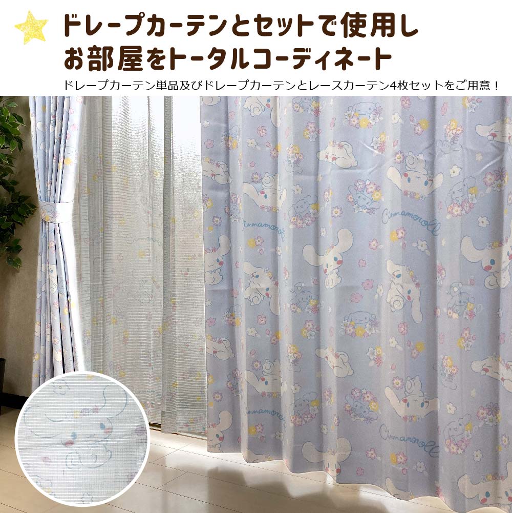 【Sanrio サンリオ】シナモロールのシナモンがデザインされたシナモンレースカーテン 2枚組