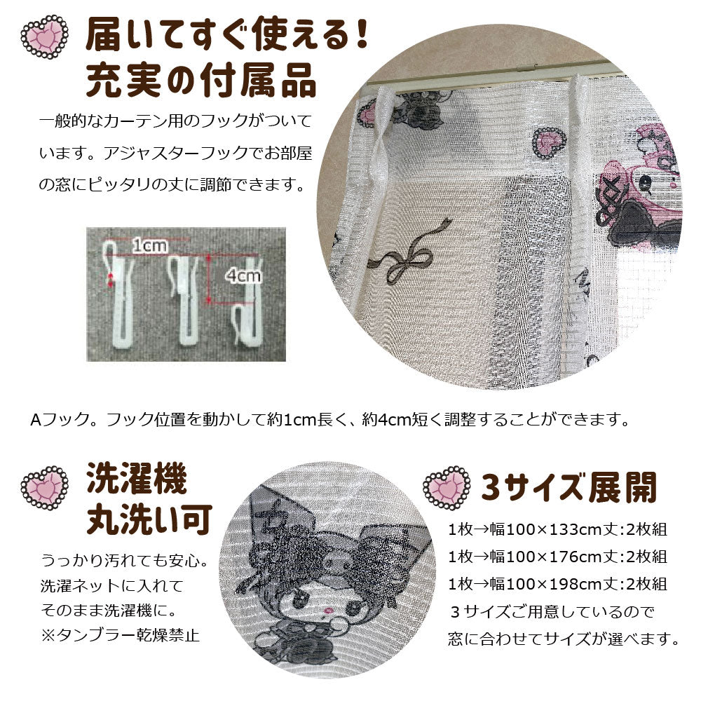 【Sanrio サンリオ】真夜中のメロクロデザインのクロミ・マイメロレース カーテン 2枚組