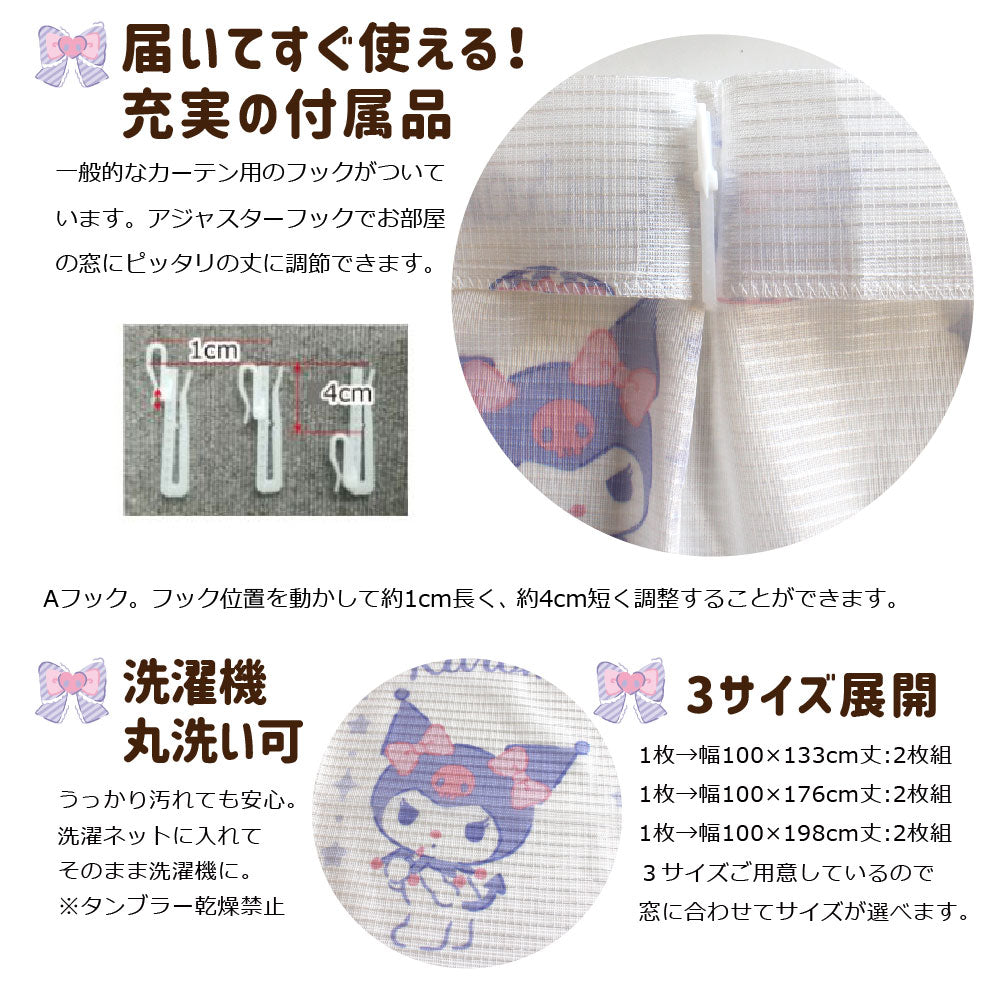 【Sanrio サンリオ】外から見えにくい UVカット率 99.9%クロミ・マイメロレース のカーテン 2枚組