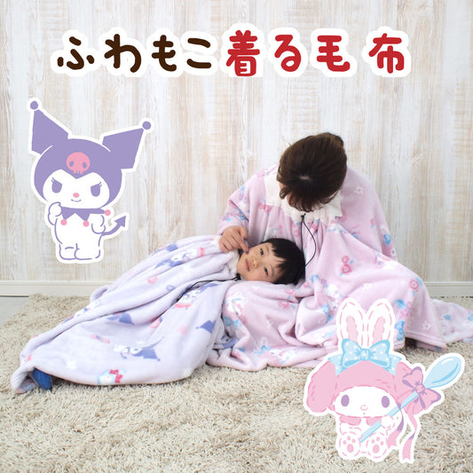 【Sanrio サンリオ】マイメロディとクロミのふわもこ着る毛布