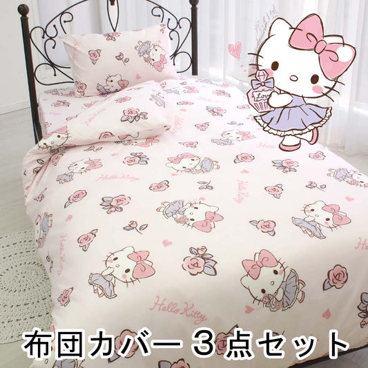 【Sanrio サンリオ】キティふとんカバーセット(布団カバー・シーツ・ピローケース)カバーリング3点セット