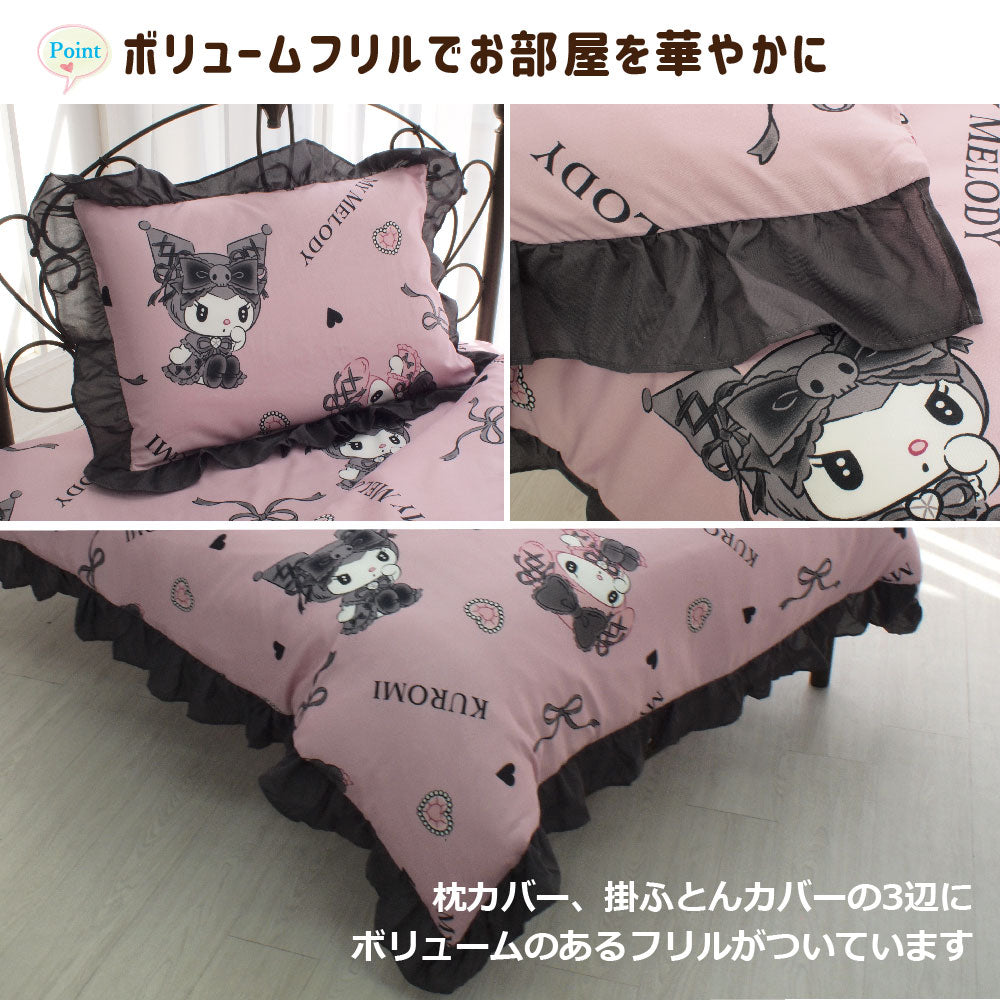 【Sanrio サンリオ】真夜中のメロクロ ふとんカバーセット(布団カバー・シーツ・ピローケース)カバーリング3点セット