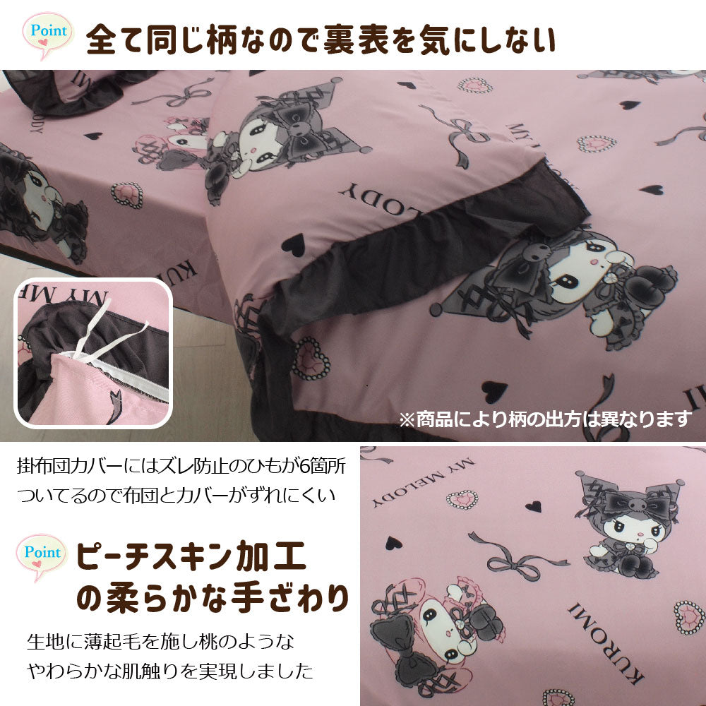 【Sanrio サンリオ】真夜中のメロクロ ふとんカバーセット(布団カバー・シーツ・ピローケース)カバーリング3点セット