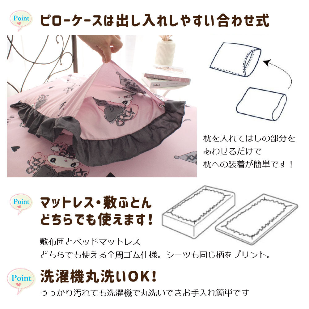 【Sanrio サンリオ】真夜中のメロクロ ふとんカバーセット(布団カバー・シーツ・ピローケース)カバーリング3点セット
