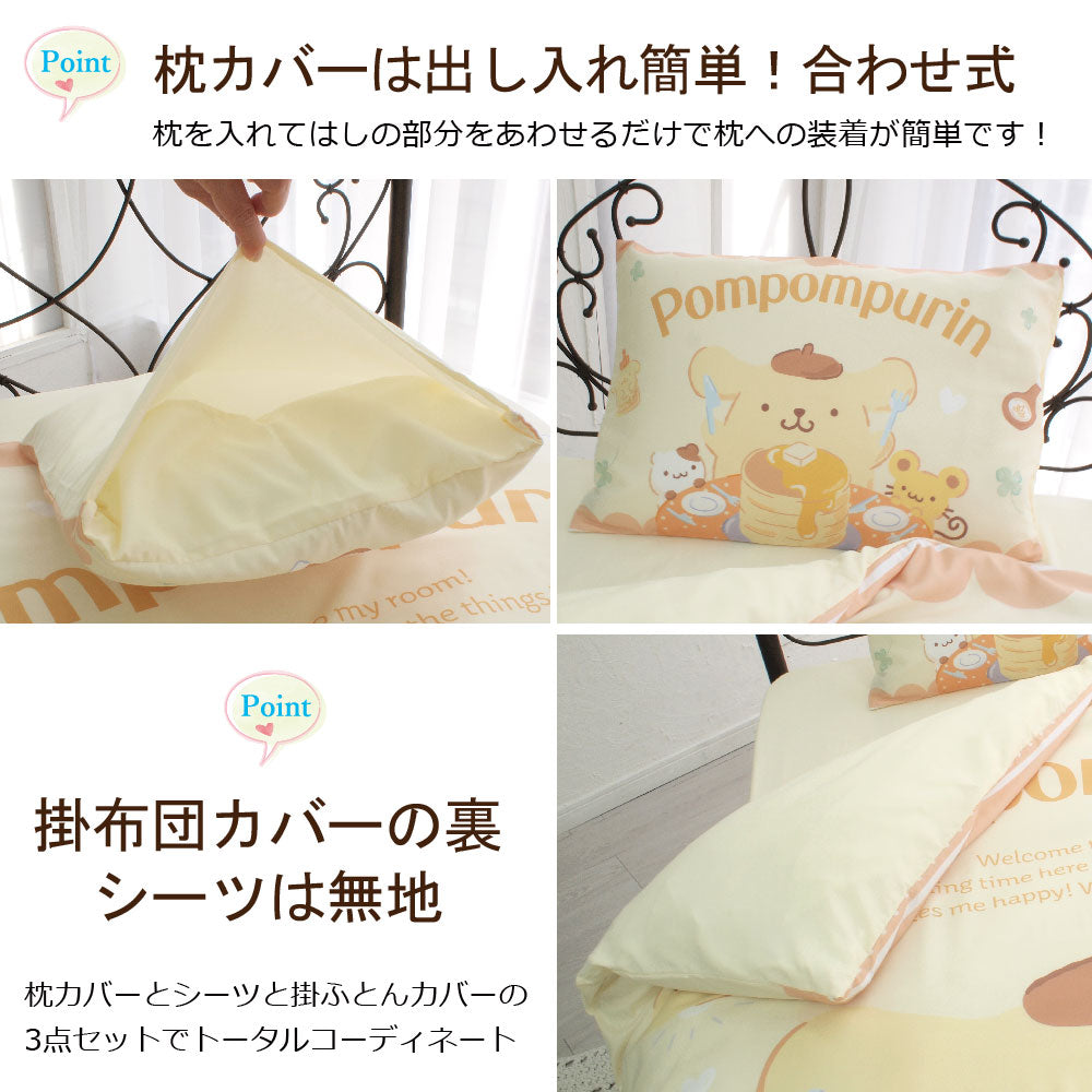【Sanrio サンリオ】ポムポムプリン ふとんカバーセット(布団カバー・シーツ・ピローケース)カバーリング3点セット