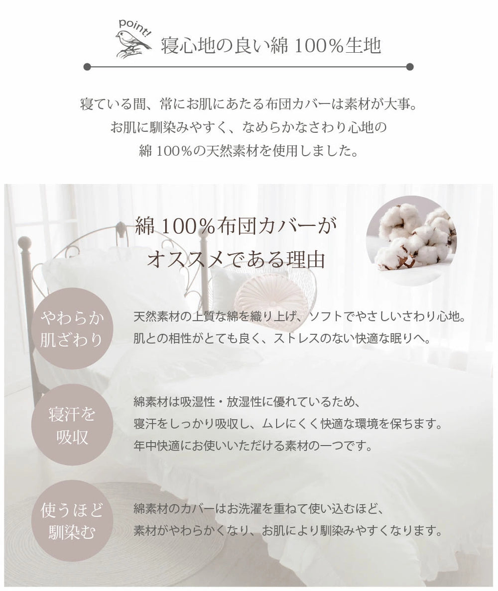 お肌にやさしい綿100%洗えるフリル付き布団カバー4点セット