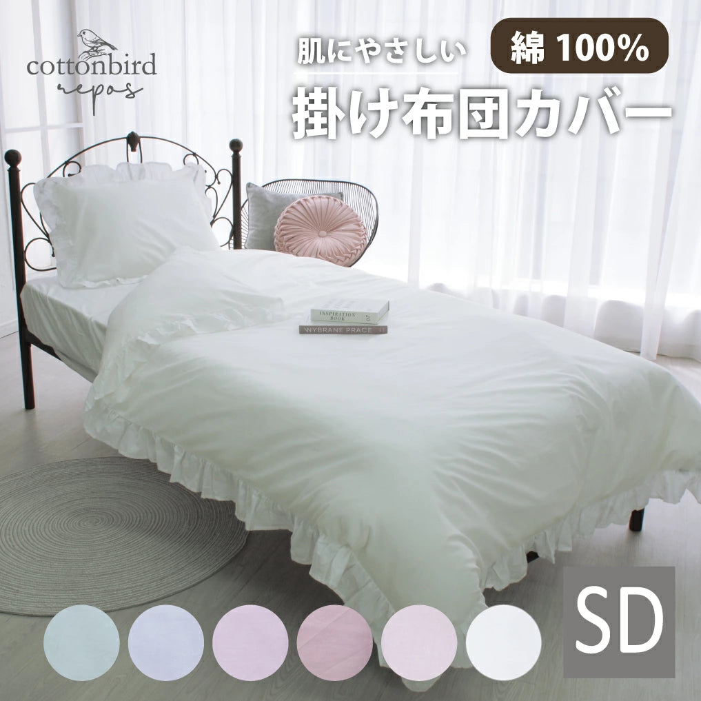お肌にやさしい綿100%洗えるフリル付き掛け布団カバー