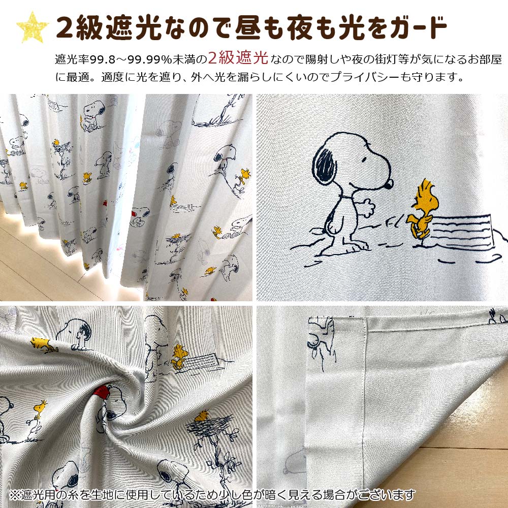 【SNOOPY スヌーピー】スヌーピーの柄がかわいい2級遮光カーテン 2枚組