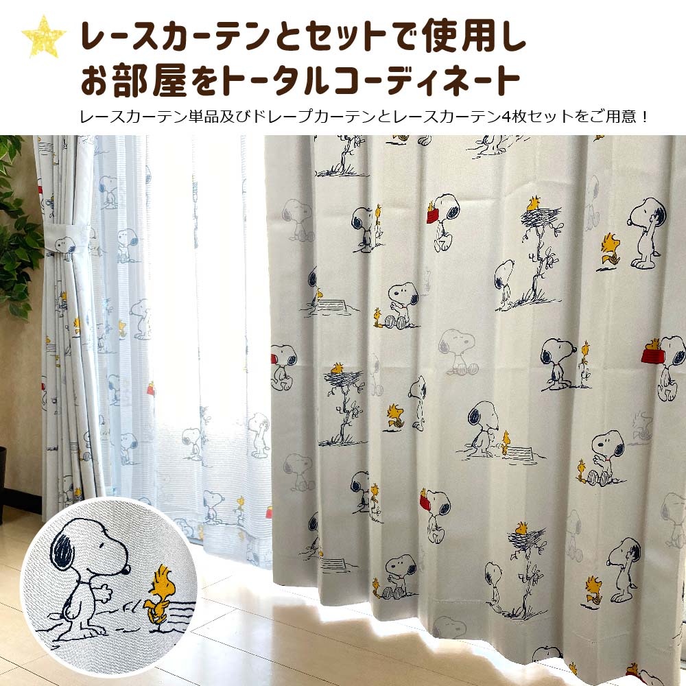 【SNOOPY スヌーピー】スヌーピーの柄がかわいい2級遮光カーテン 2枚組