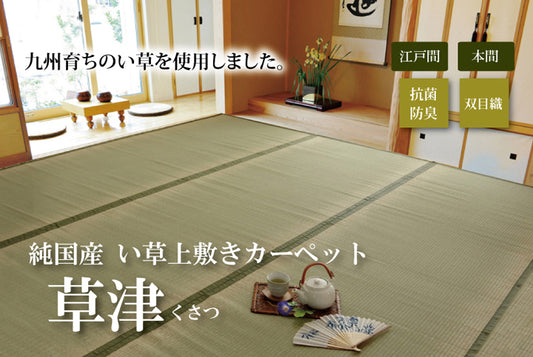 九州産い草使用のい草上敷きカーペット双目織 草津(くさつ) 対応サイズ:江戸間・本間