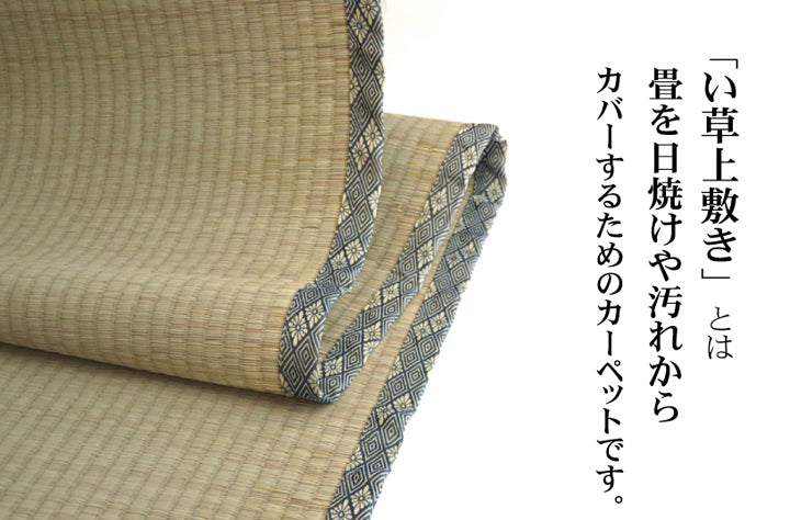 九州産い草使用のい草上敷きカーペット糸引織 湯沢(ゆざわ) 対応サイズ:江戸間・本間・三六間・六一間・団地間