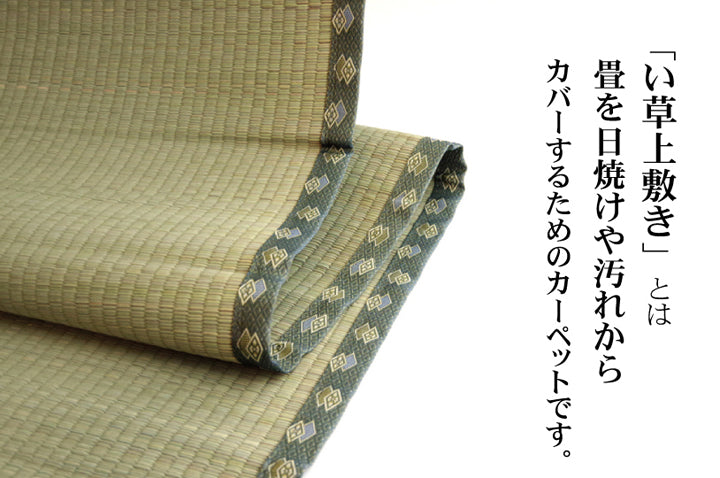 九州産い草使用のい草上敷きカーペット双目織 松(まつ) 対応サイズ:江戸間・本間・三六間・団地間・六一間
