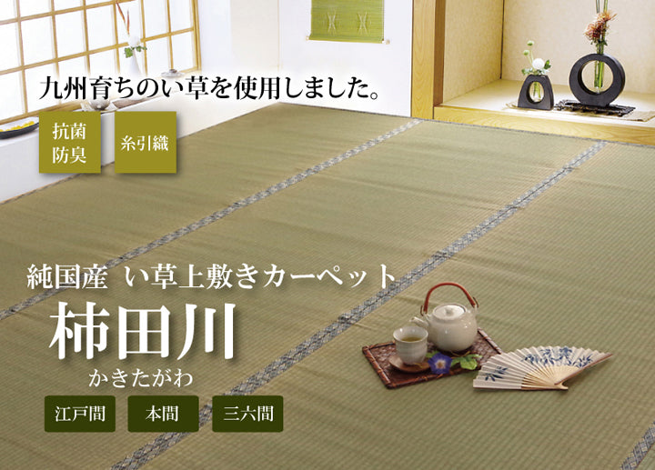 九州産い草使用のい草上敷きカーペット糸引織 柿田川(かきたがわ) 対応サイズ:江戸間・本間・三六間