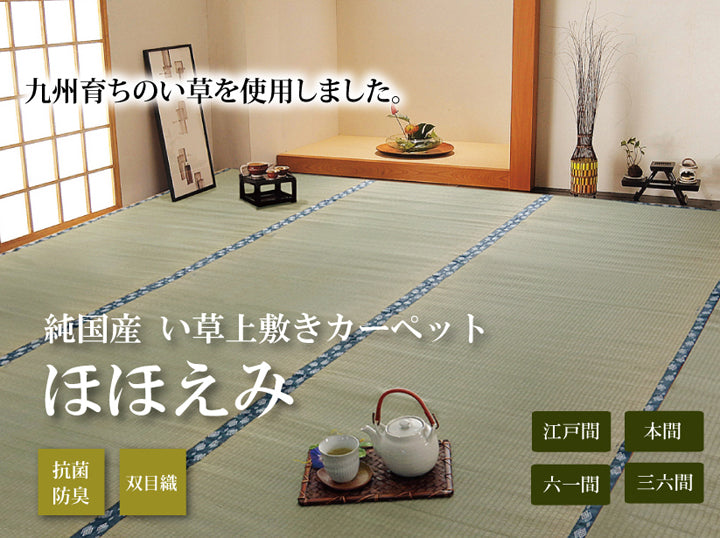九州産い草使用のい草上敷きカーペット双目織 ほほえみ 対応サイズ:江戸間・本間・三六間・六一間