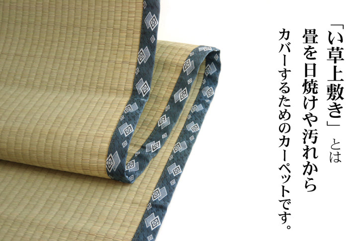九州産い草使用のい草上敷きカーペット双目織 ほほえみ 対応サイズ:江戸間・本間・三六間・六一間