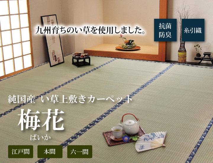 九州産い草使用のい草上敷きカーペット糸引織 梅花(ばいか) 対応サイズ:江戸間・本間・六一間