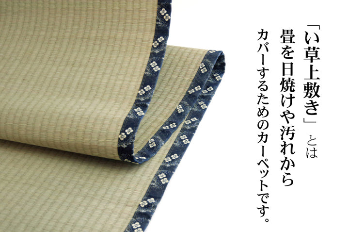 九州産い草使用のい草上敷きカーペット糸引織 梅花(ばいか) 対応サイズ:江戸間・本間・六一間