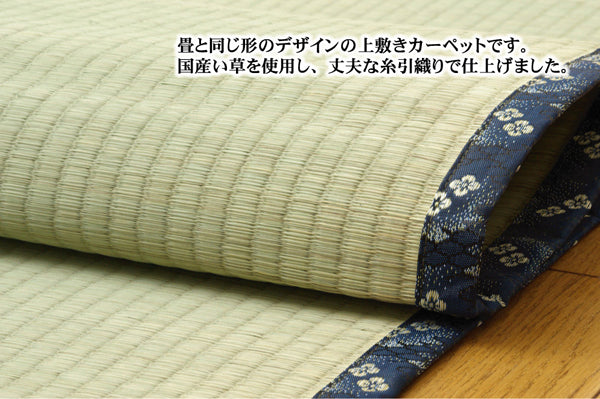 九州産い草使用のい草上敷きカーペット 日本の暮らし 対応サイズ:江戸間・本間