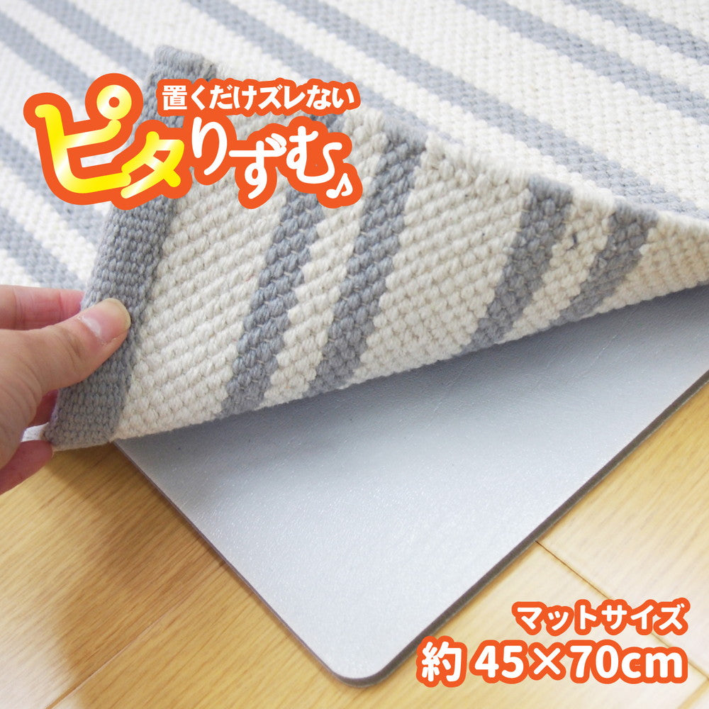 厚手吸着滑り止めシート ピタりずむ